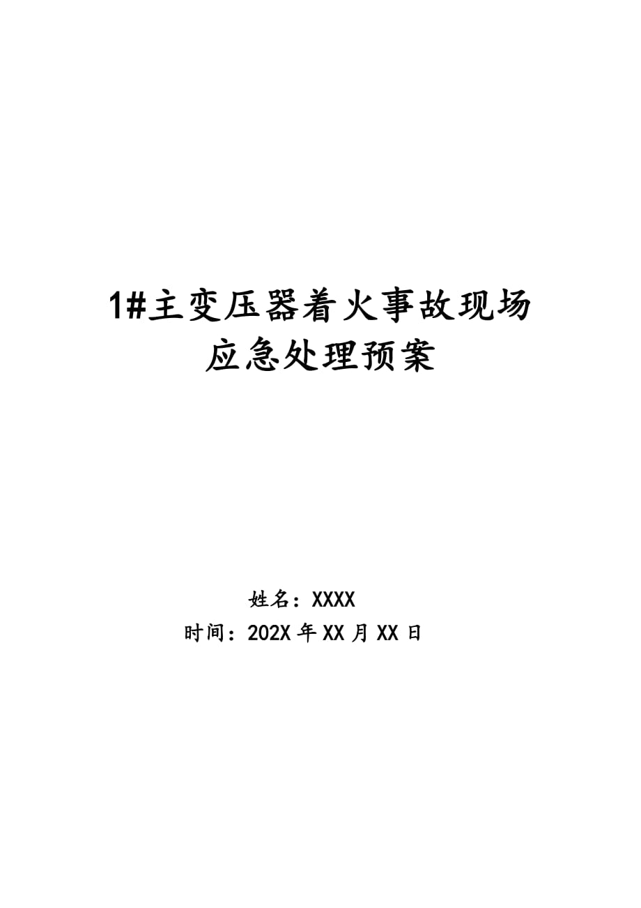 1#主变压器着火事故现场应急处理预案_第1页