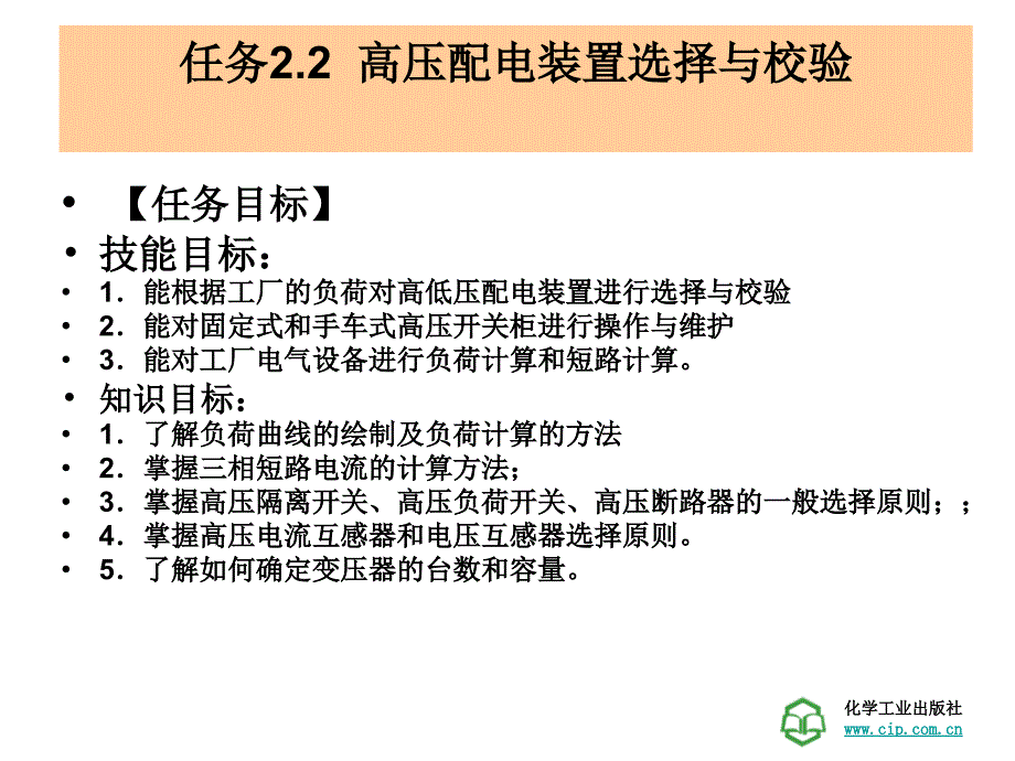 {工厂管理运营管理}工厂供电技术学习情景22高低压配电装置的运行与检修_第3页