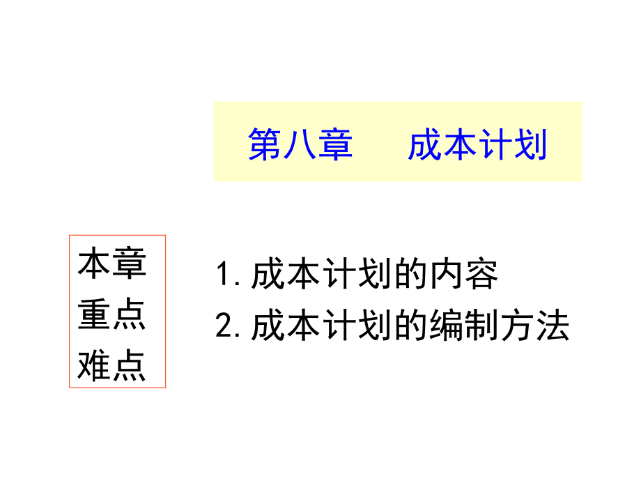 {成本管理成本控制}成本计划的内容与编制办法_第3页