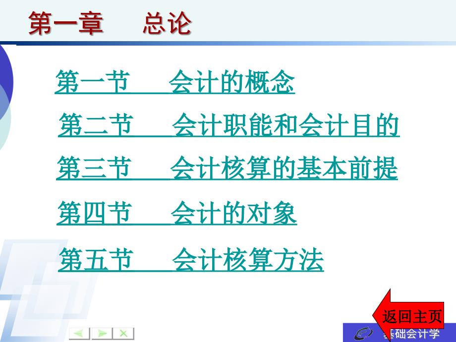 {财务管理财务会计}企业会计学基础理论知识_第2页