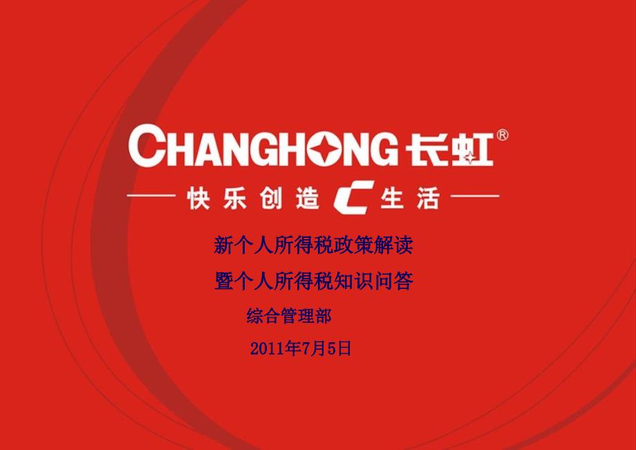 个税新政策暨知识问答教学案例_第1页