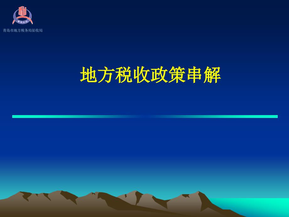 {财务管理税务规划}地方税收政策串解_第1页