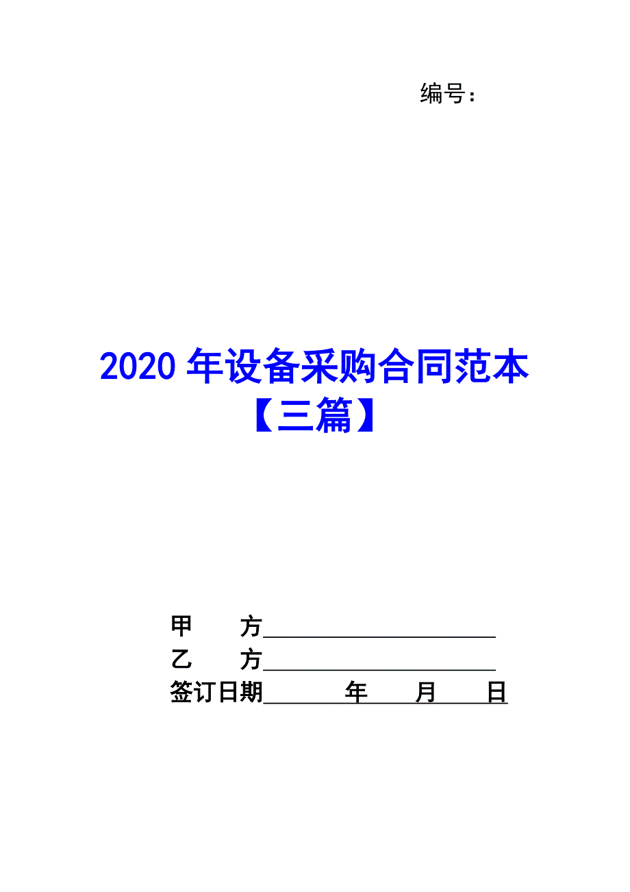 2020年设备采购合同范本【三篇】_第1页