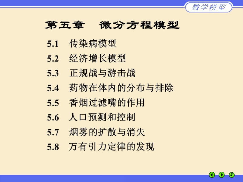 数学实验课件--微分方程模型2教学材料_第1页