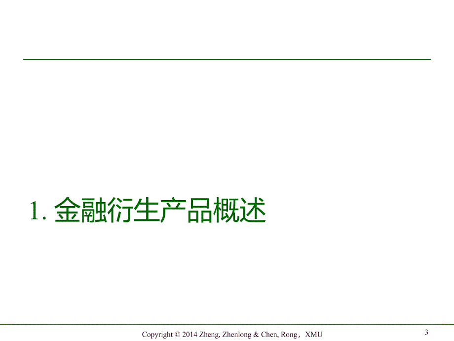 金融工程-郑振龙第三版资料教程_第3页