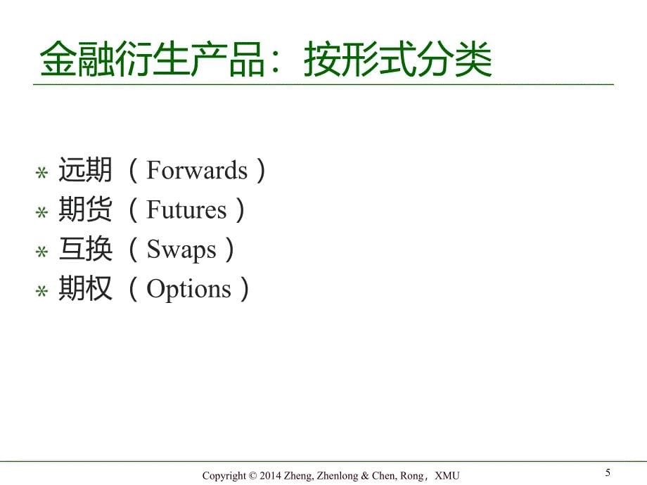 金融工程-郑振龙第三版资料教程_第5页