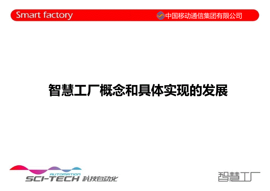 {工厂管理运营管理}智慧工厂的基本架构和发展路径_第3页