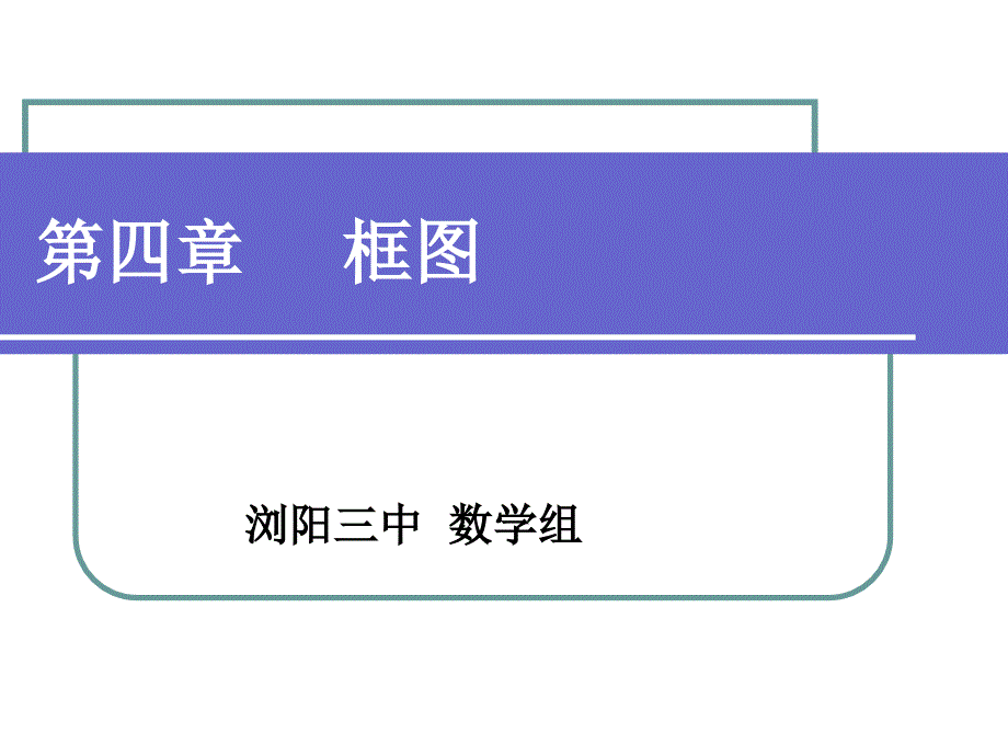 高中数学流程图和结构图课件资料讲解_第1页