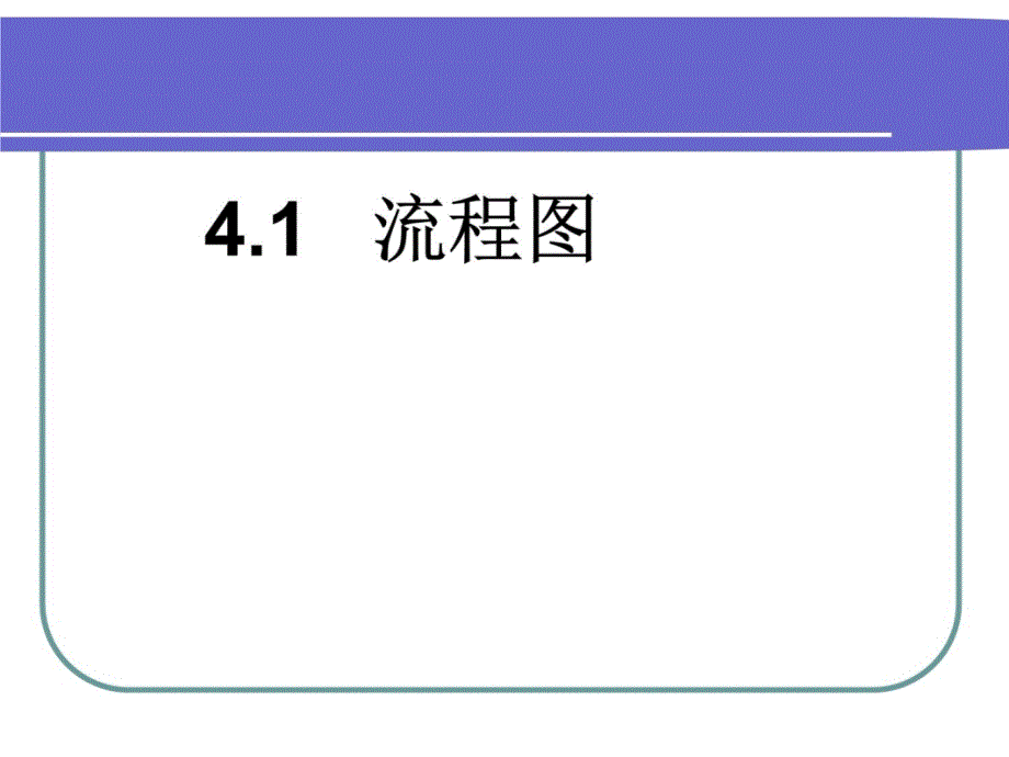 高中数学流程图和结构图课件资料讲解_第4页