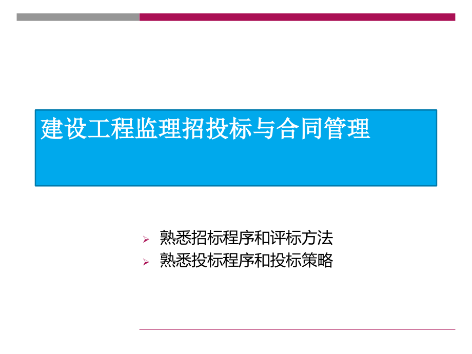 {标书投标}建设工程监理招投标与合同管理讲义_第1页