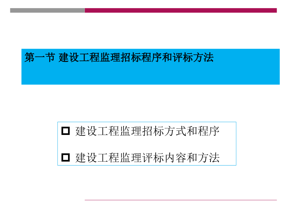 {标书投标}建设工程监理招投标与合同管理讲义_第3页