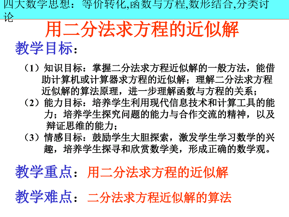 简介用二分法求方程近似解教学幻灯片_第3页