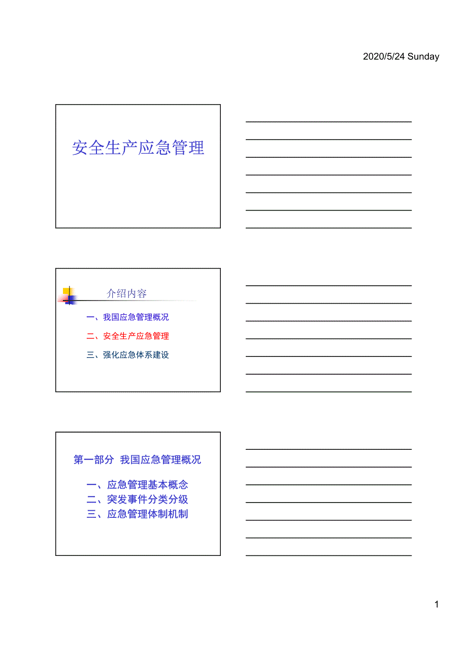 安全生产应急管理培训3X26_第1页