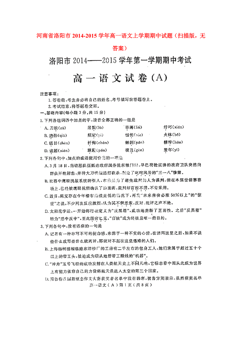 河南省洛阳市2014-2015学年高一语文上学期期中试题（扫描版无答案）.doc_第1页