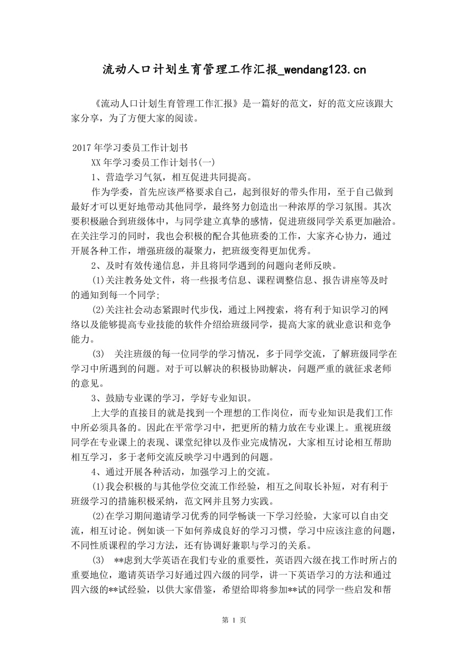 流动人口计划生育管理工作汇报_wendang123.cn_第1页