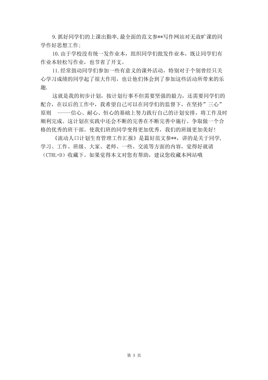流动人口计划生育管理工作汇报_wendang123.cn_第3页