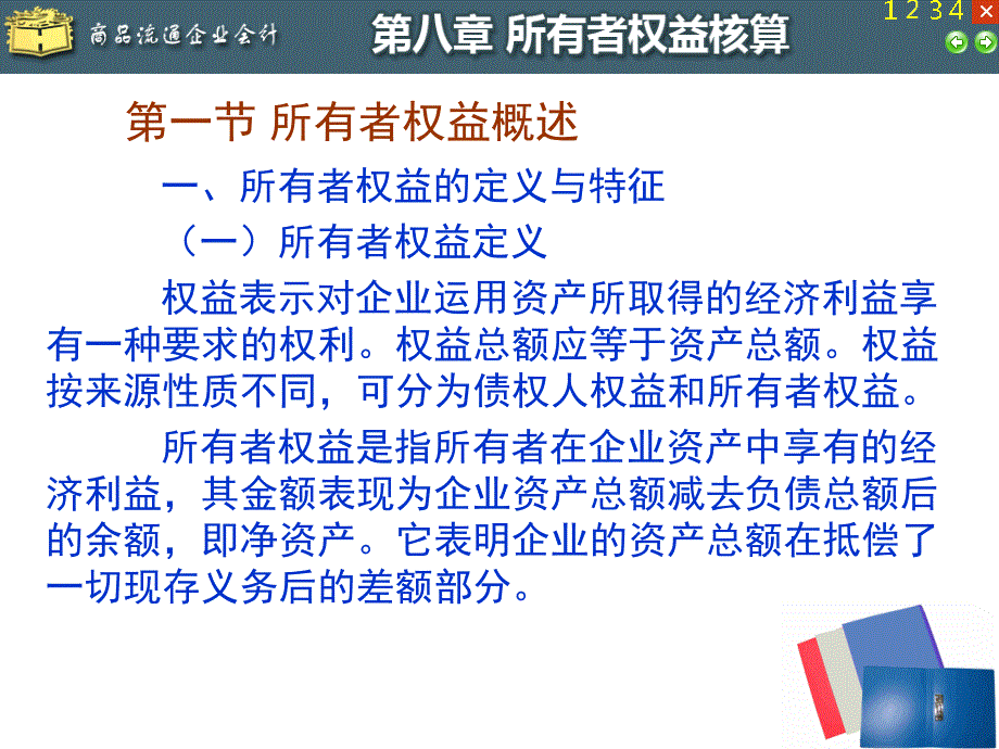 {财务管理财务会计}商品流通企业会计所有者权益核算_第2页