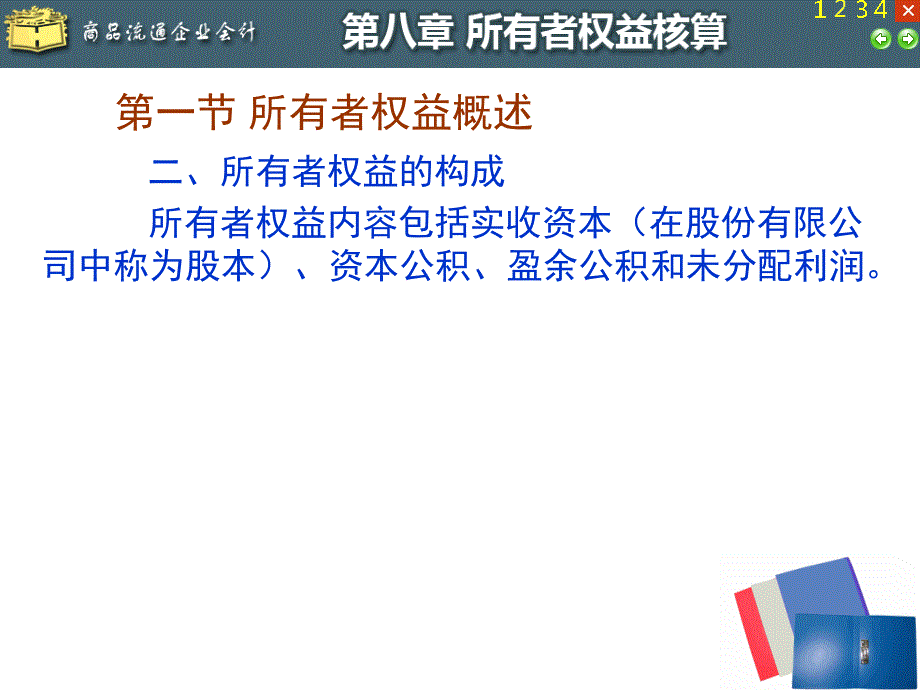 {财务管理财务会计}商品流通企业会计所有者权益核算_第4页