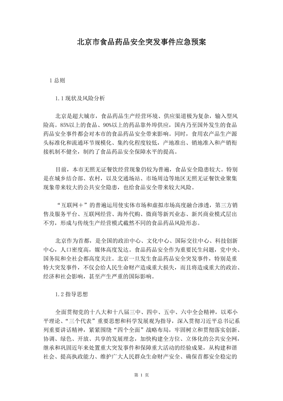 北京市食品药品安全突发事件应急预案_第2页