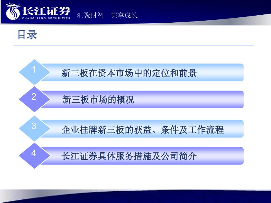 {财务管理股票证券}长江证券新三板业务介绍_第2页