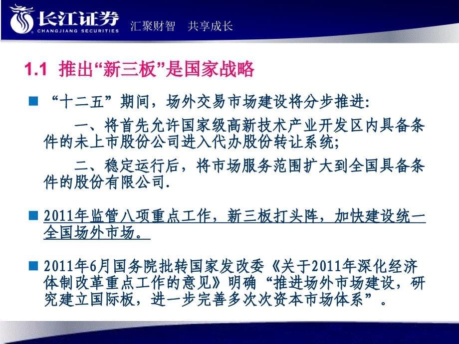 {财务管理股票证券}长江证券新三板业务介绍_第5页