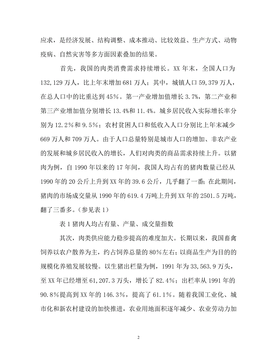 调查报告-肉价波动给肉类行业带来状况分析思考_第2页