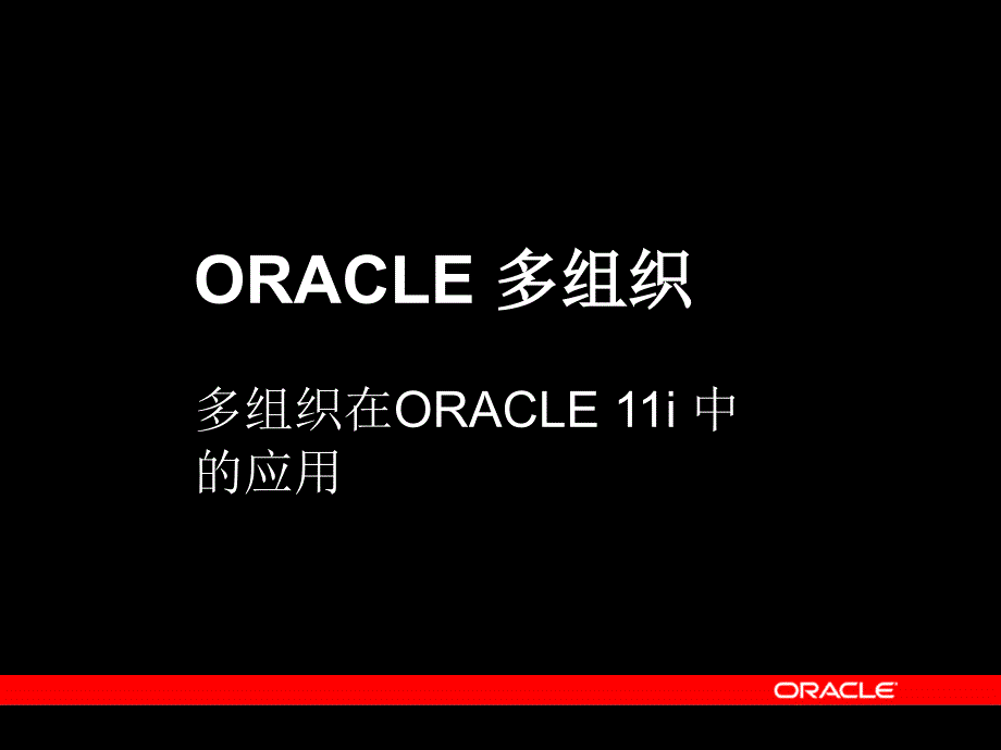 {管理信息化ORACLE}ORACLE软件多组织的定义英文版_第3页