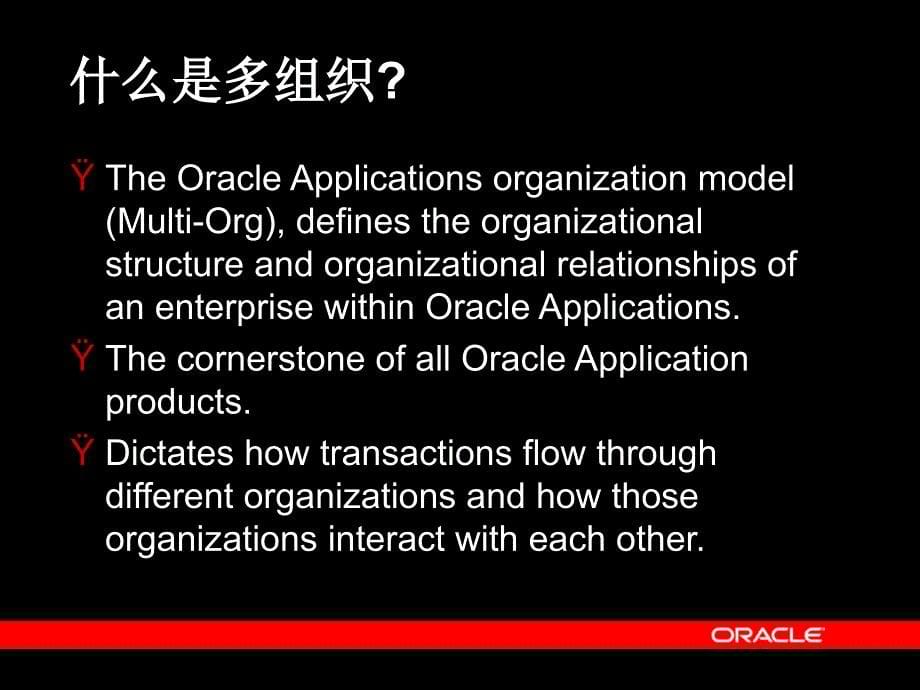 {管理信息化ORACLE}ORACLE软件多组织的定义英文版_第5页