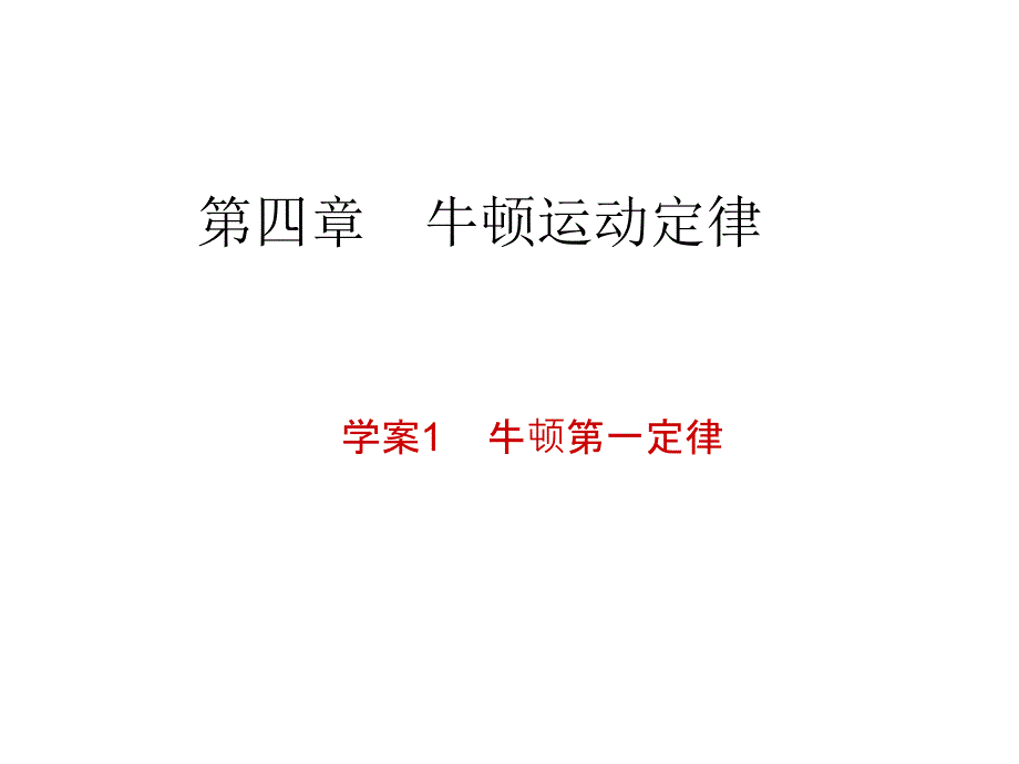 4.1牛顿第一定律.课件人教必修1_第1页