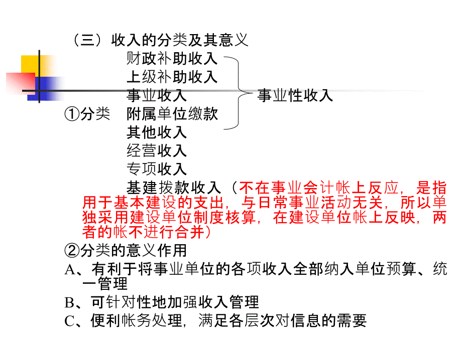 {财务管理收益管理}六事业单位收入的核算_第3页