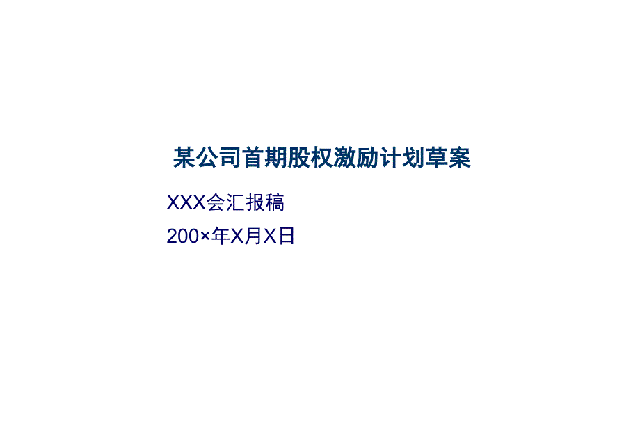 {财务管理股权管理}某公司首期股权激励计划方案_第1页