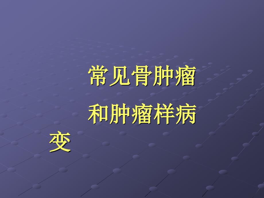 骨肿瘤和肿瘤样病变ppt课件_第1页