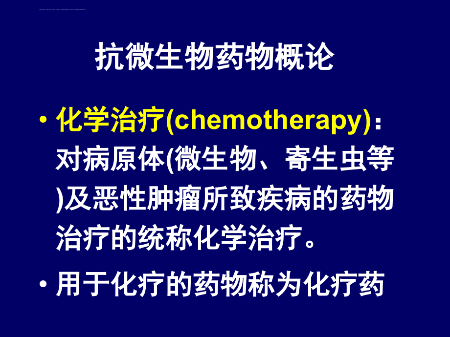 化学治疗chemotherapy对病原体微生物课件_第1页