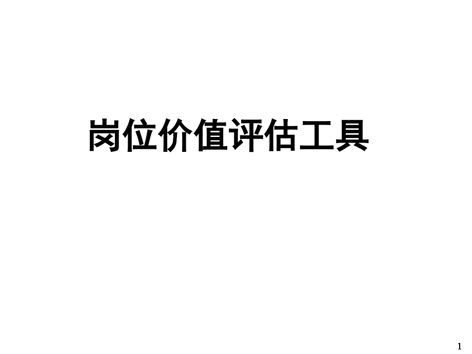 {价值管理}实用岗位价值评估体系PPT53页_第1页