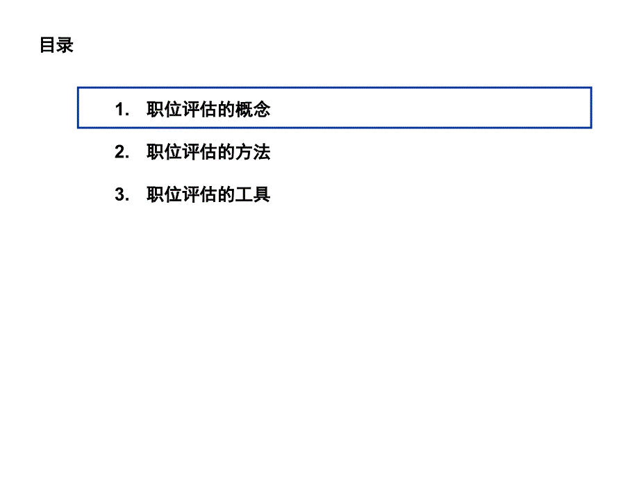 {价值管理}实用岗位价值评估体系PPT53页_第2页