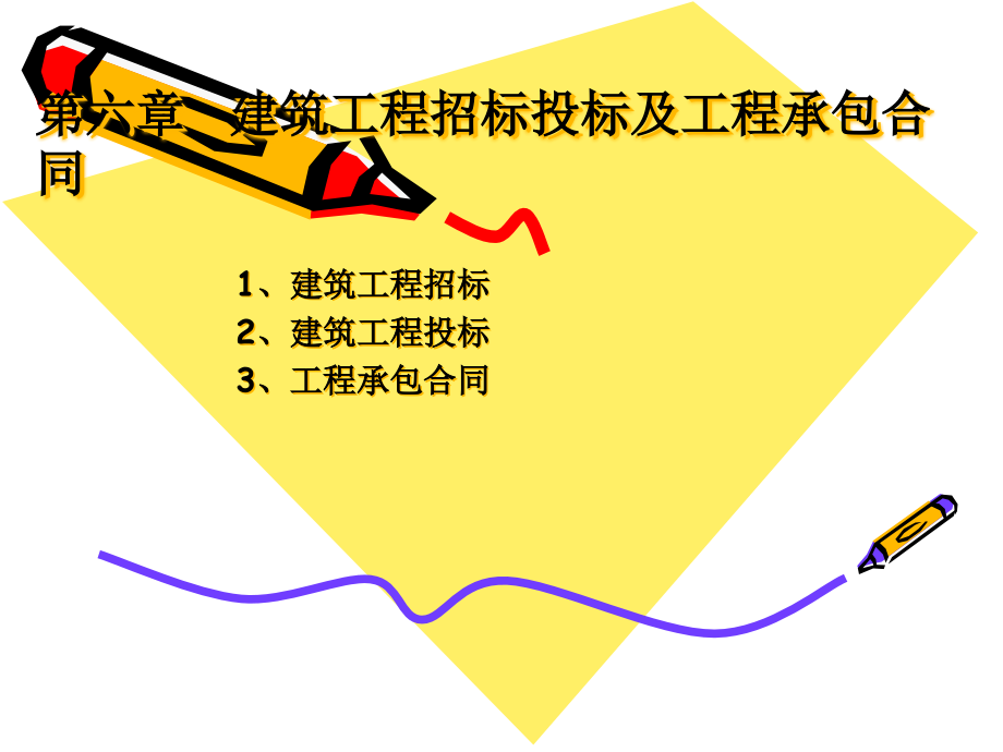 {标书投标}建筑工程招标投标及工程承包合同讲义_第1页