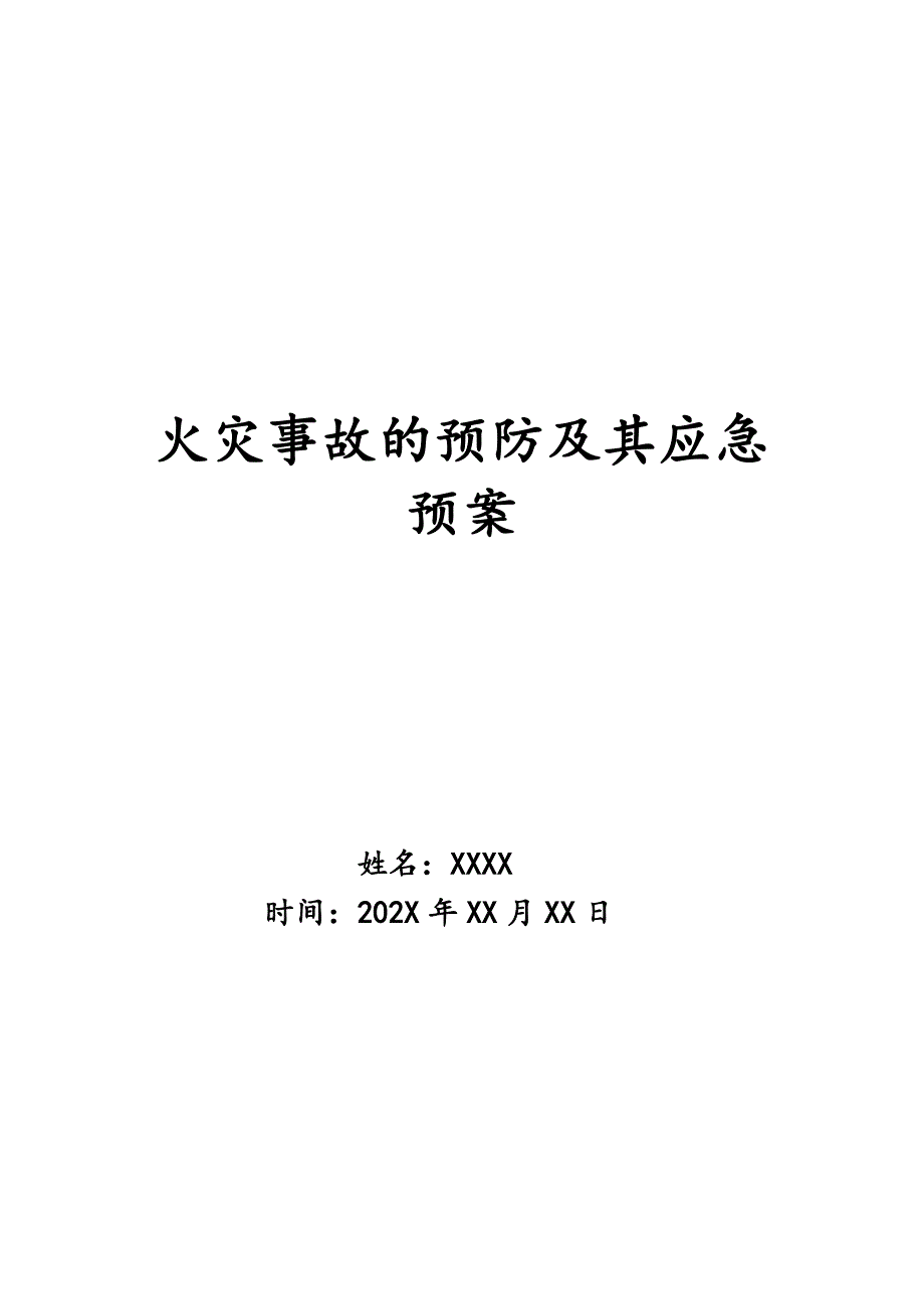 火灾事故的预防及其应急预案_第1页