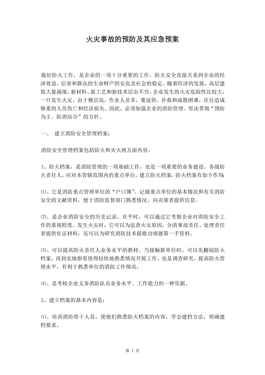 火灾事故的预防及其应急预案_第2页