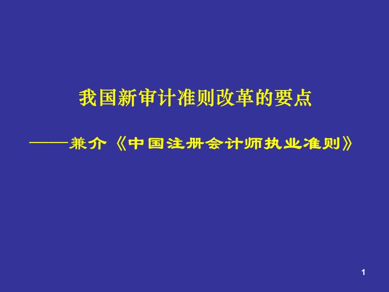 {财务管理内部审计}独立审计准则研究_第1页