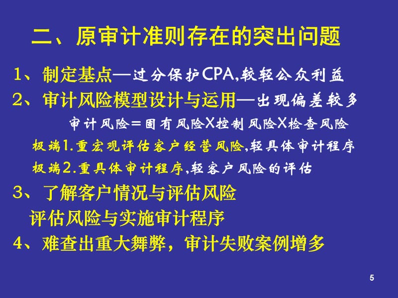 {财务管理内部审计}独立审计准则研究_第5页