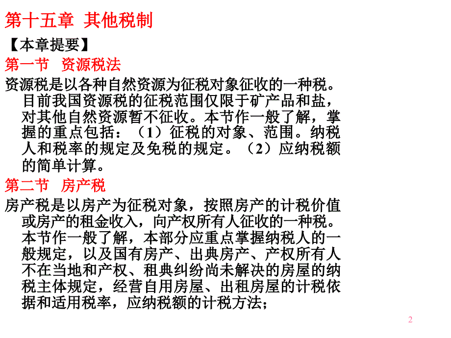 {财务管理税务规划}各类税务制度概述_第2页