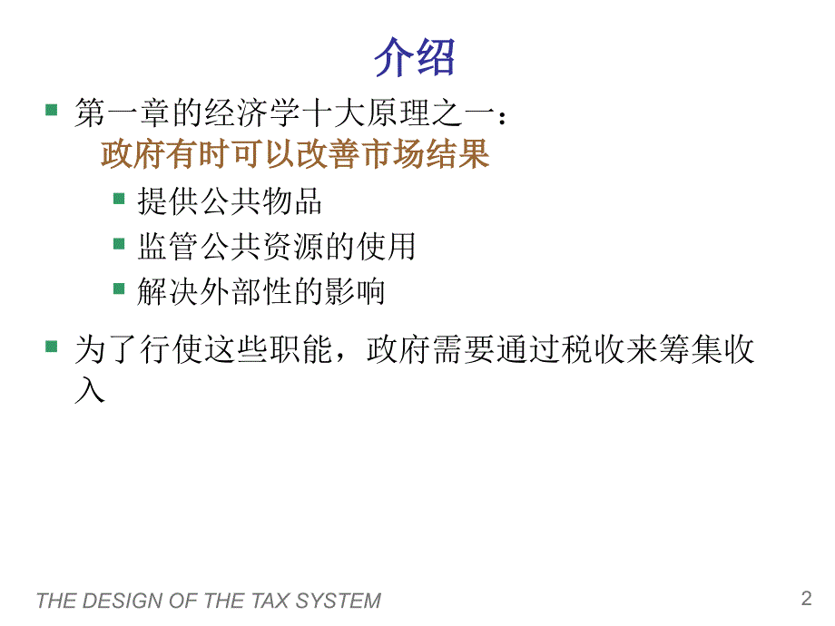 {财务管理税务规划}公共部门经济学之税制的设计_第3页