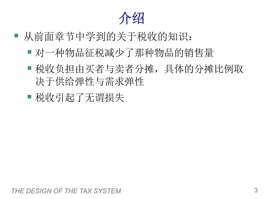 {财务管理税务规划}公共部门经济学之税制的设计_第4页