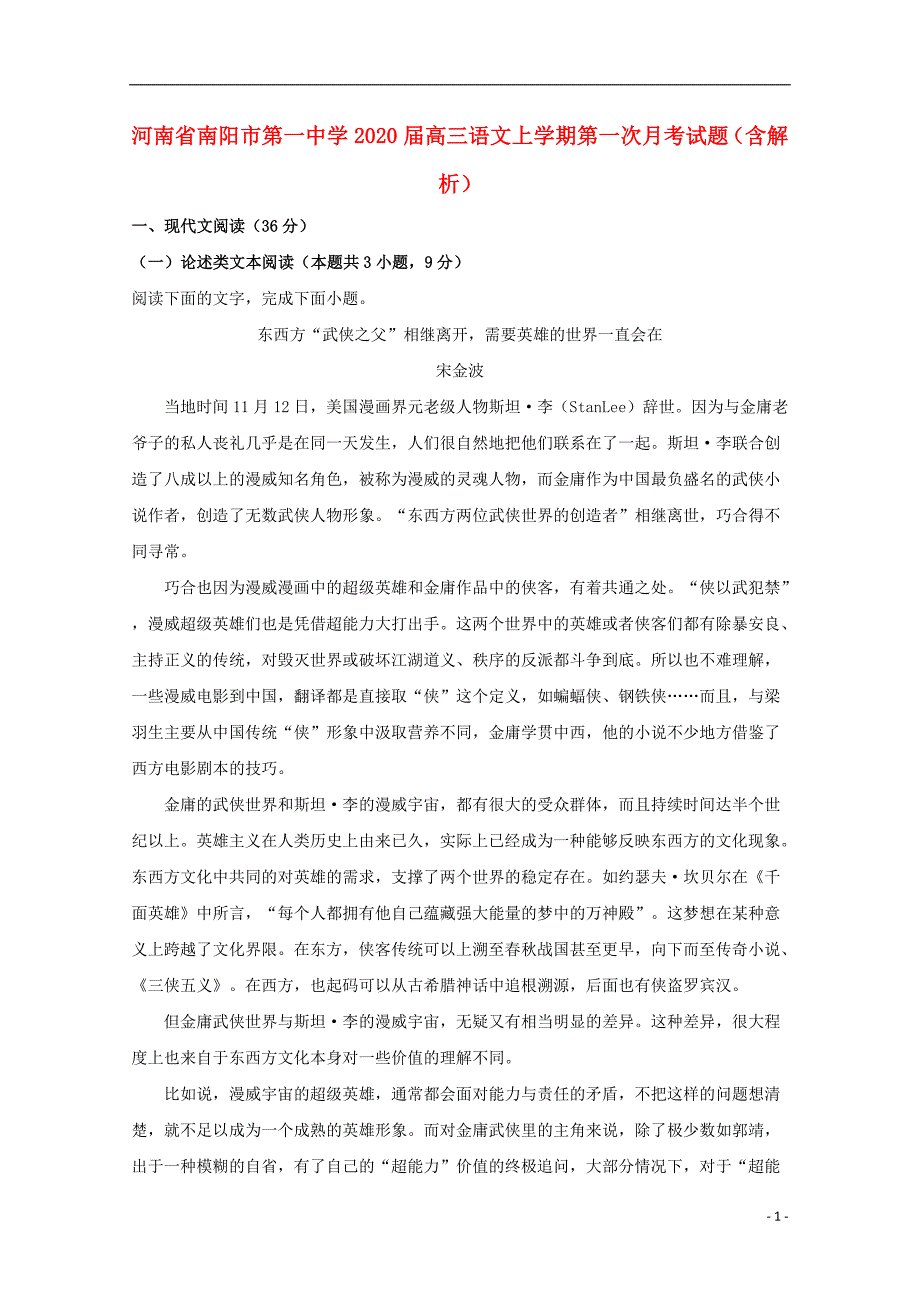 河南省2020届高三语文上学期第一次月考试题（含解析） (1).doc_第1页