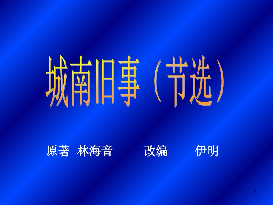 初中一年级语文下册第一单元2. 爸爸的花儿落了(林海音)第一课时课件_第1页