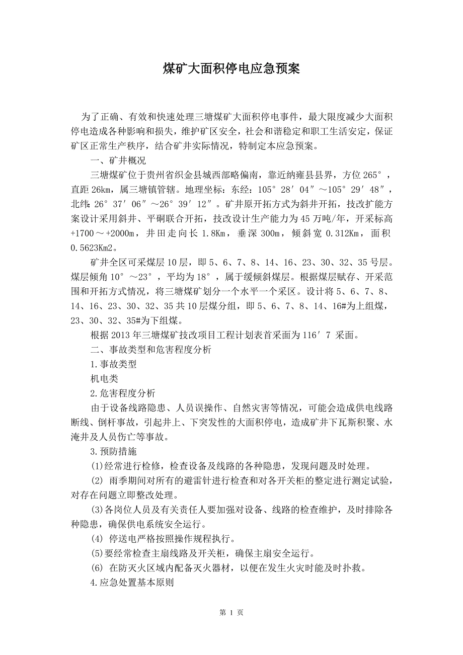 煤矿大面积停电应急预案_第2页