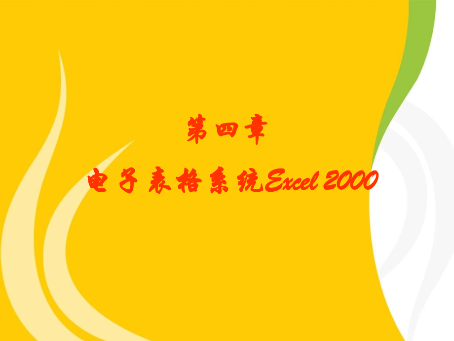 计算机第4章电子表格系统Excel 2000资料教程_第1页