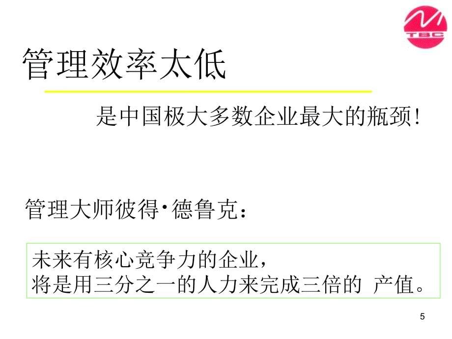 {价值管理}经典实用有价值企业管理培训讲义如何打造高效能经理人_第5页