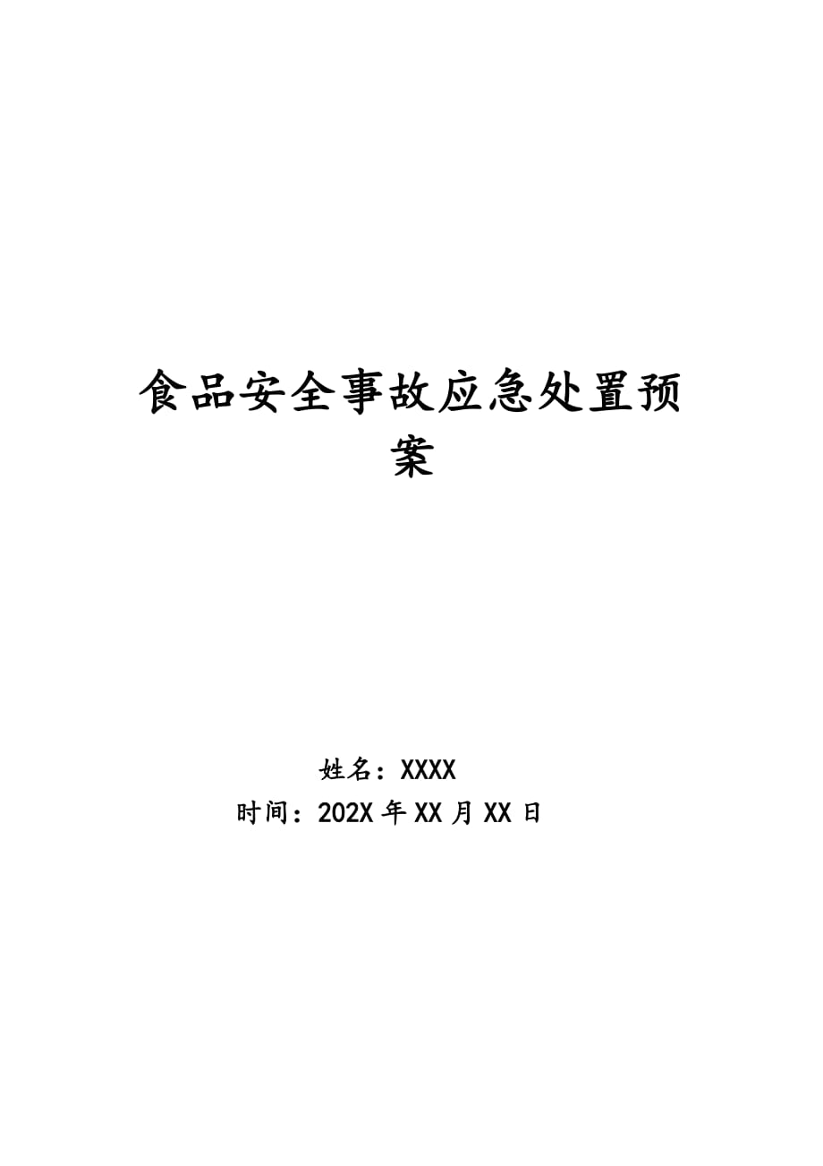 食品安全事故应急处置预案_第1页