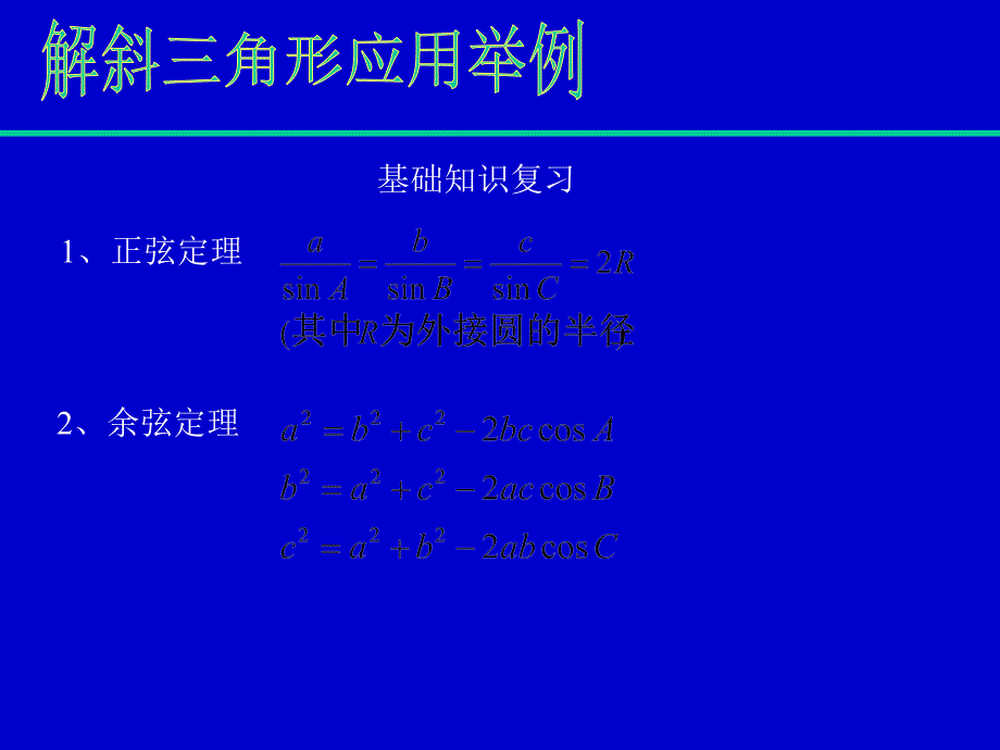 解斜三角形应用举例幻灯片资料_第2页